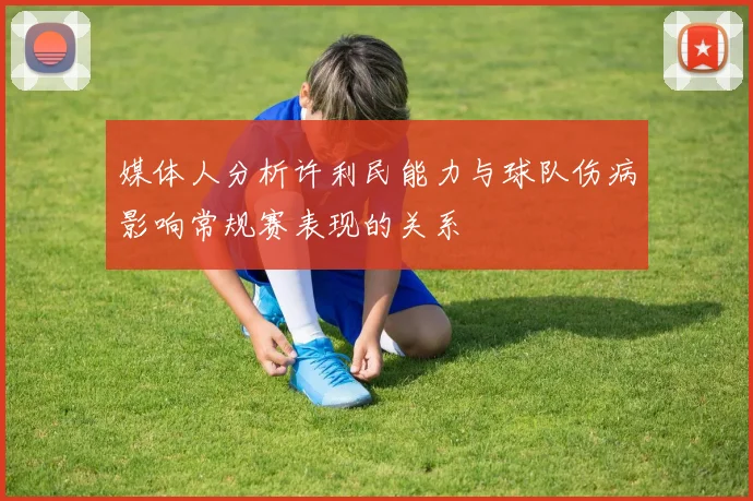 媒体人分析许利民能力与球队伤病影响常规赛表现的关系