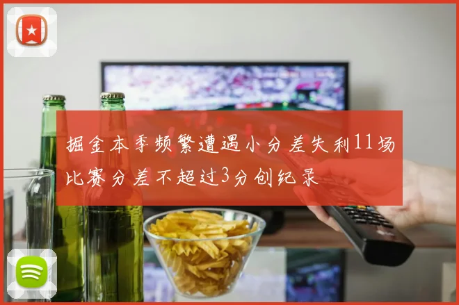 掘金本季频繁遭遇小分差失利11场比赛分差不超过3分创纪录