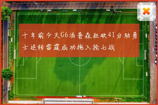 十年前今天G6汤普森狂砍41分助勇士逆转雷霆成功拖入抢七战