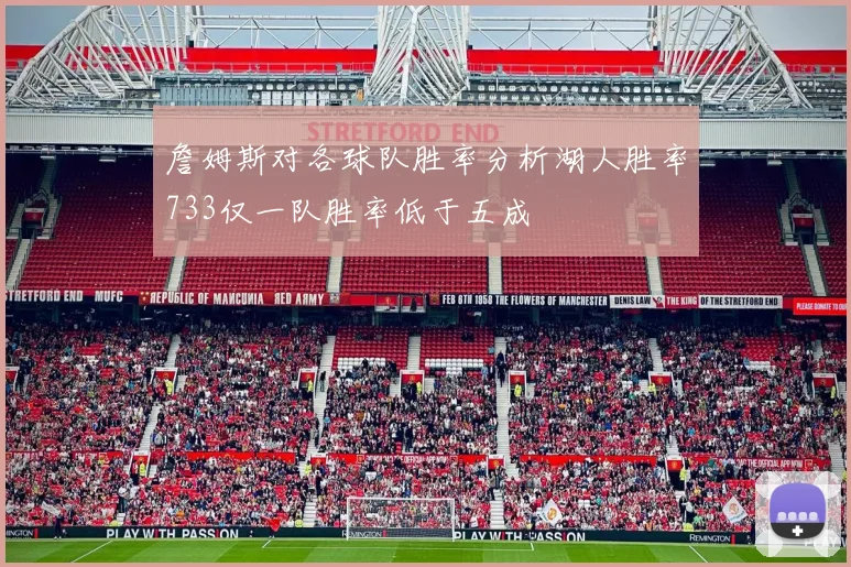 詹姆斯对各球队胜率分析湖人胜率733仅一队胜率低于五成