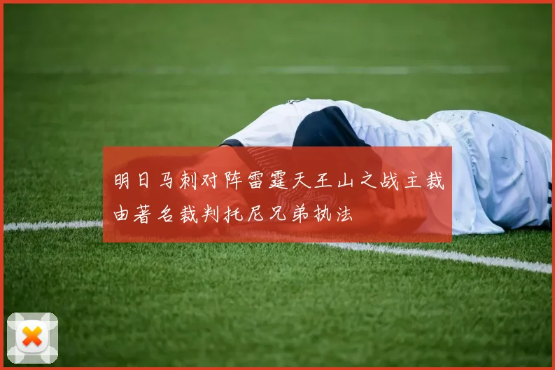 明日马刺对阵雷霆天王山之战主裁由著名裁判托尼兄弟执法