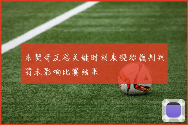 东契奇反思关键时刻表现称裁判判罚未影响比赛结果