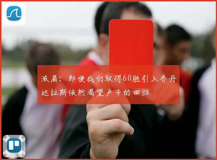 浓眉：即便我们取得60胜引入乔丹达拉斯依然渴望卢卡的回归