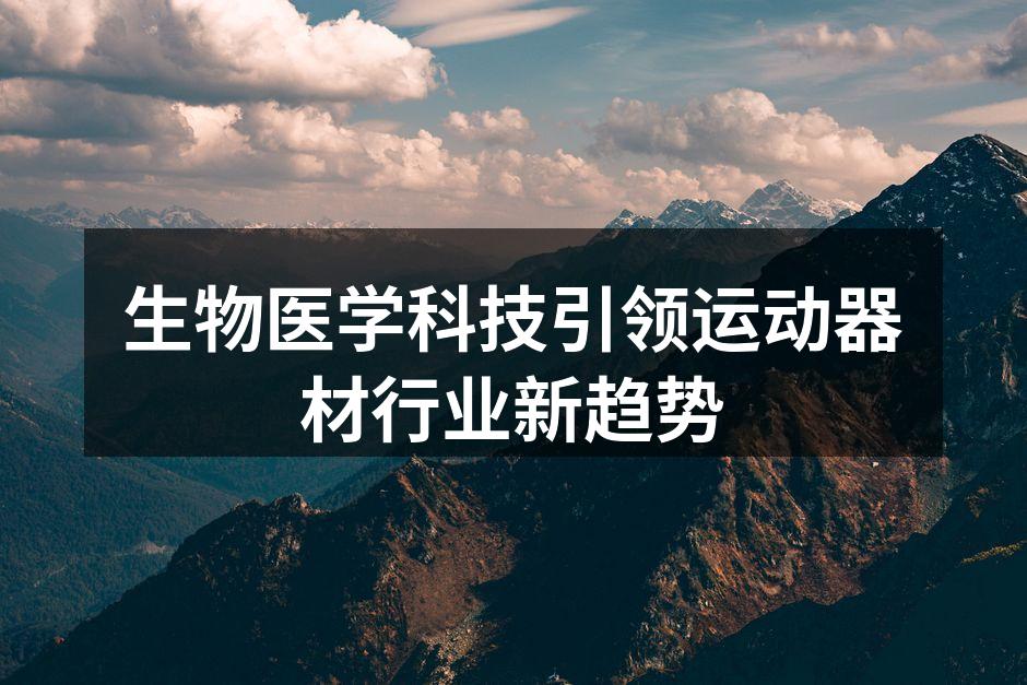 生物医学科技引领运动器材行业新趋势
