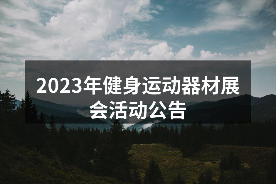 2023年健身运动器材展会活动公告