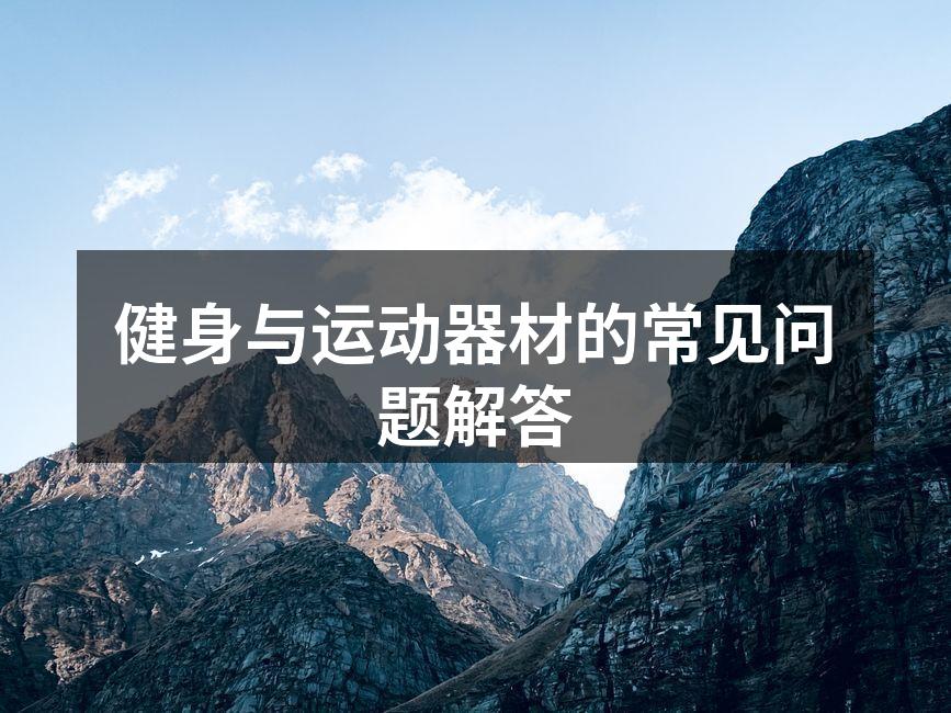 健身与运动器材的常见问题解答