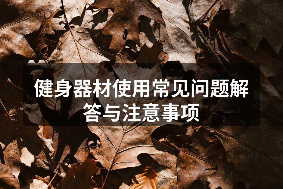 健身器材使用常见问题解答与注意事项