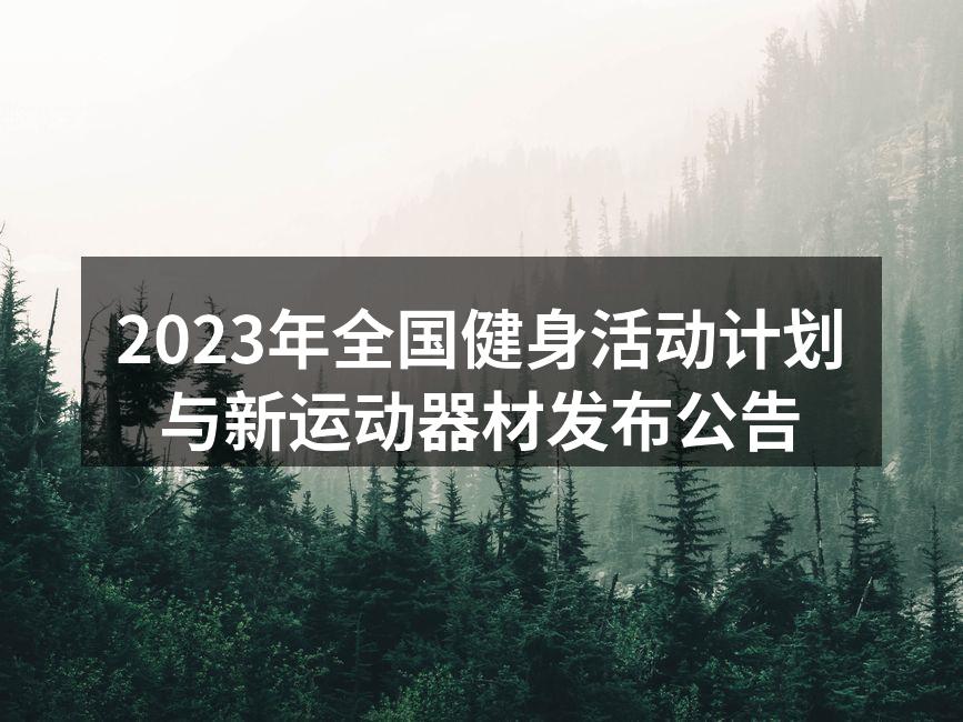 全国健身活动现场热闹非凡