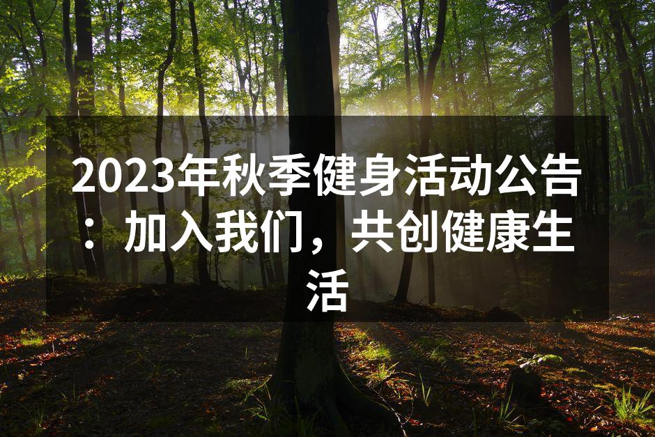2023年秋季健身活动公告：加入我们，共创健康生活