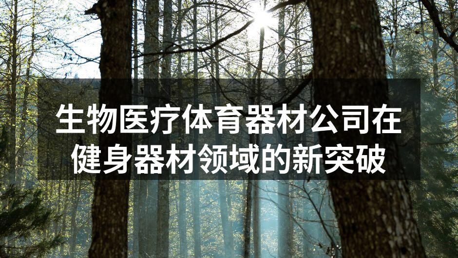 生物医疗体育器材公司在健身器材领域的新突破