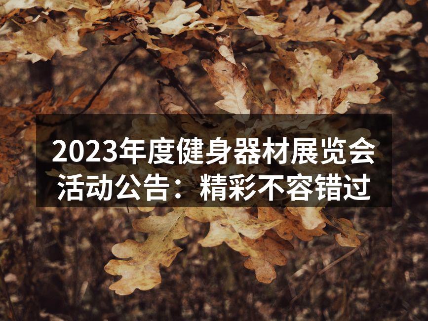 2023年度健身器材展览会活动公告：精彩不容错过
