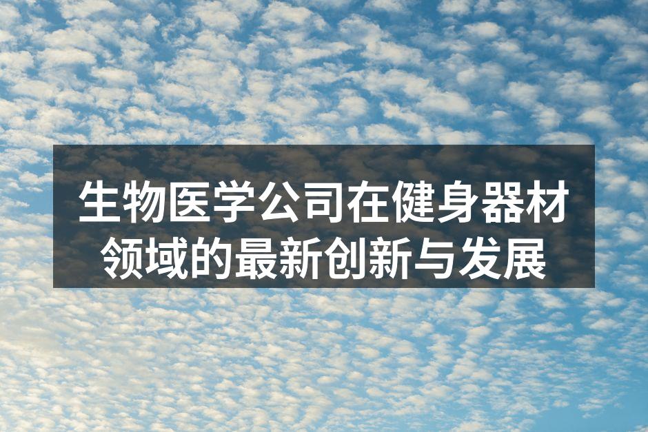 生物医学公司在健身器材领域的最新创新与发展
