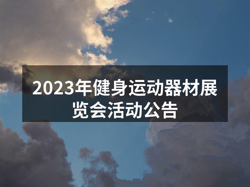 2023年健身运动器材展览会活动公告