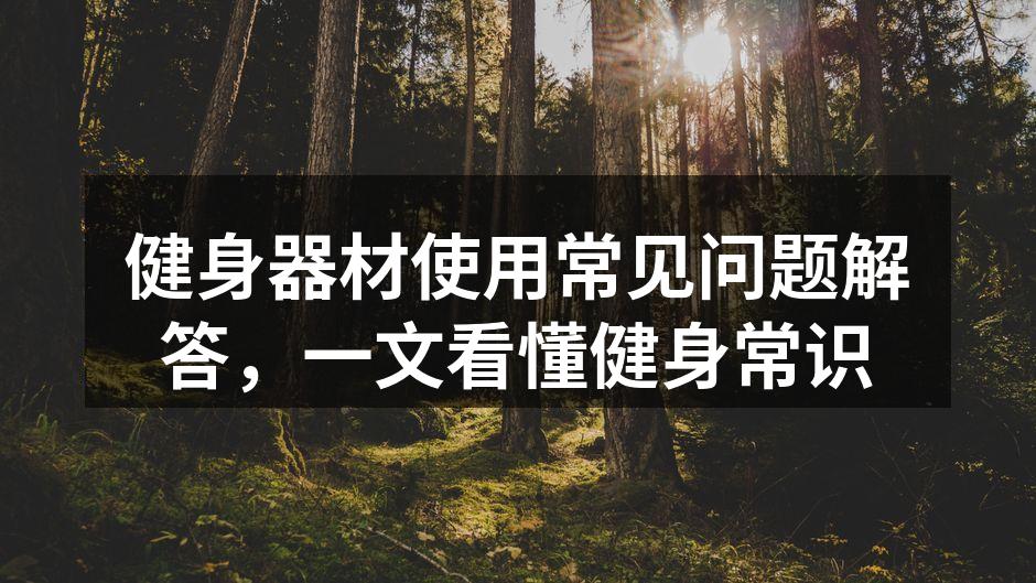 健身器材使用常见问题解答，一文看懂健身常识
